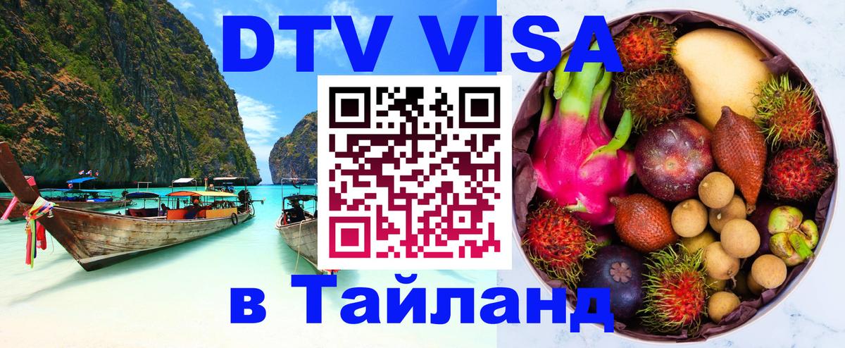 DTV Виза в Тайланд для россиян 