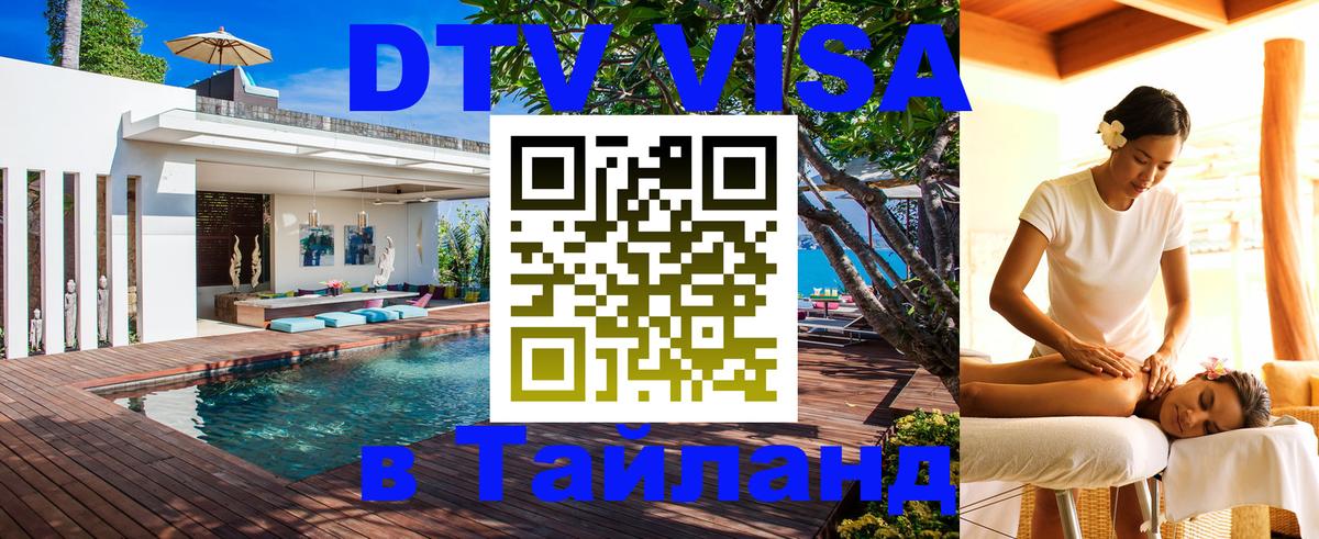 Стоимость и условия DTV визы — оформление в Таиланд под ключ - 