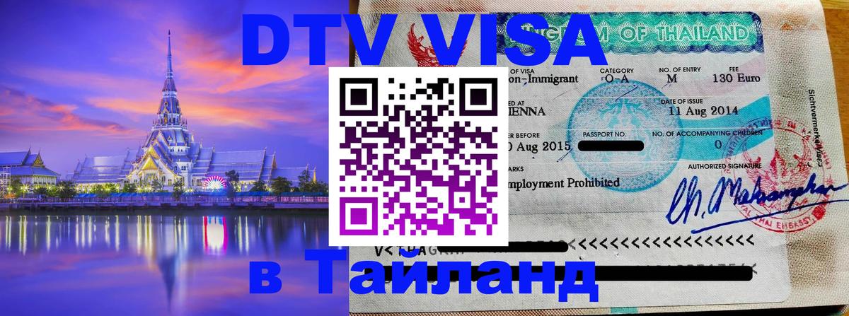 ДТВ VISA Тайланд для фрилансеров 